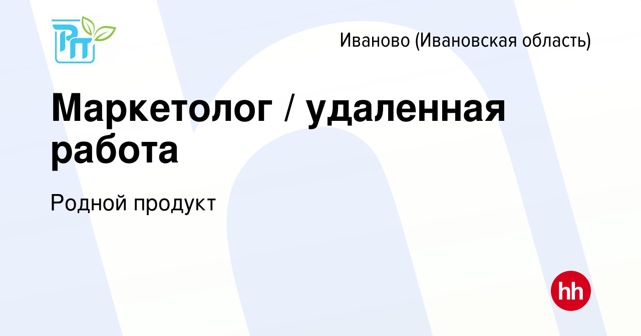 Вакансия Маркетолог / удаленная работа в Иваново, работа в компании Родной  продукт (вакансия в архиве c 4 сентября 2023)