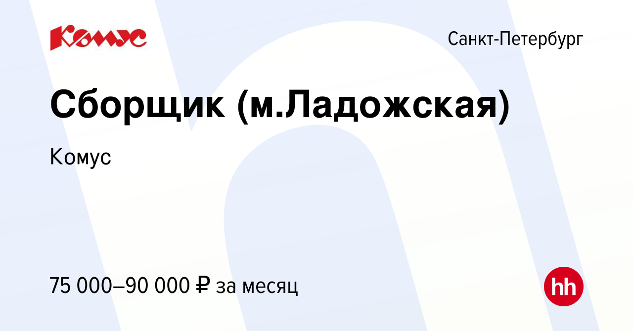 Вакансия Сборщик (м.Ладожская) в Санкт-Петербурге, работа в компании Комус  (вакансия в архиве c 14 января 2024)