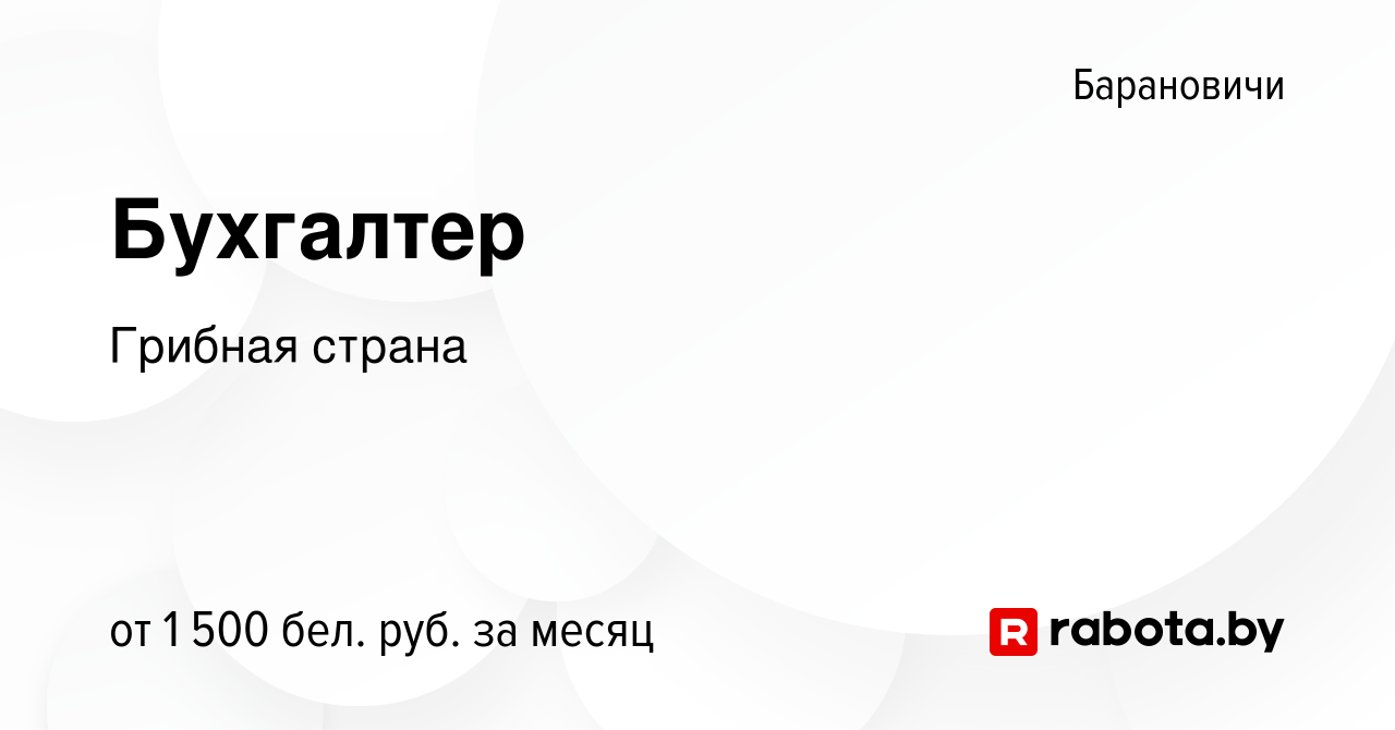 Вакансия Бухгалтер в Барановичах, работа в компании Грибная страна  (вакансия в архиве c 27 августа 2023)