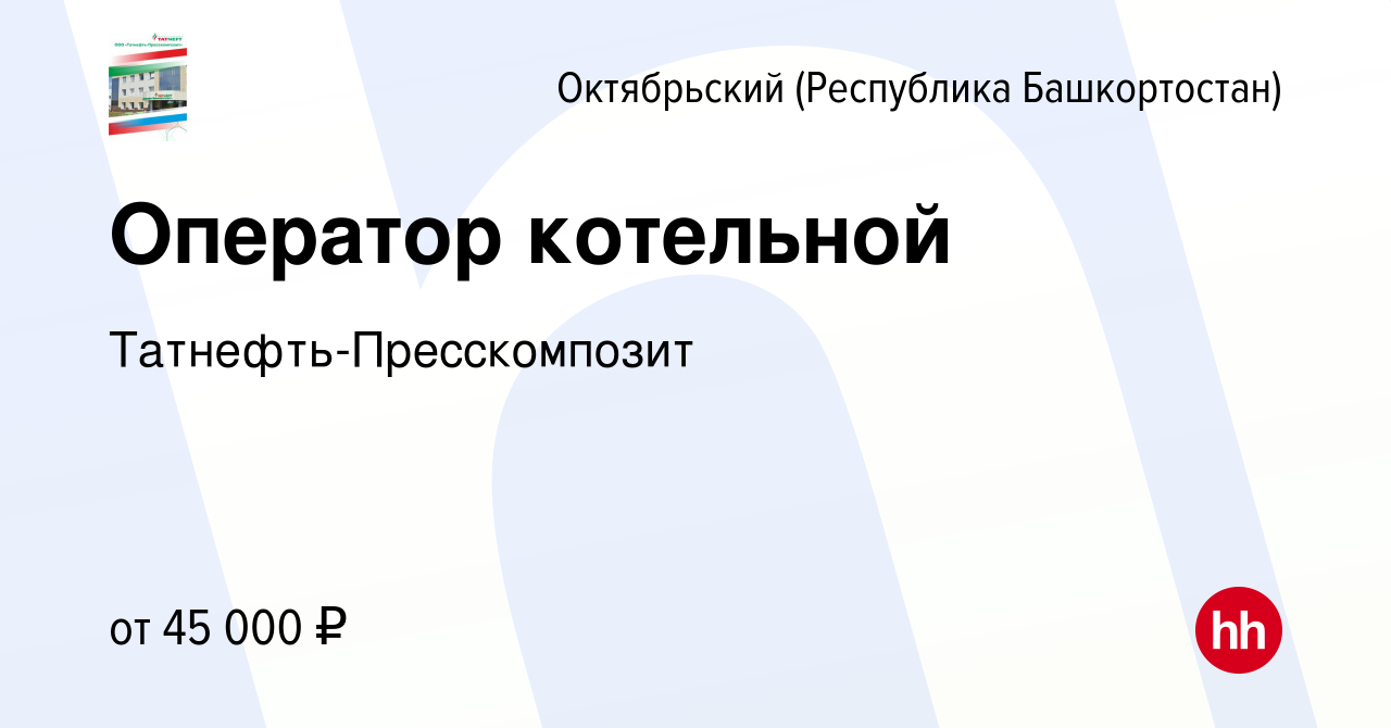 Вакансия Оператор котельной в Октябрьском, работа в компании  Татнефть-Пресскомпозит (вакансия в архиве c 18 октября 2023)