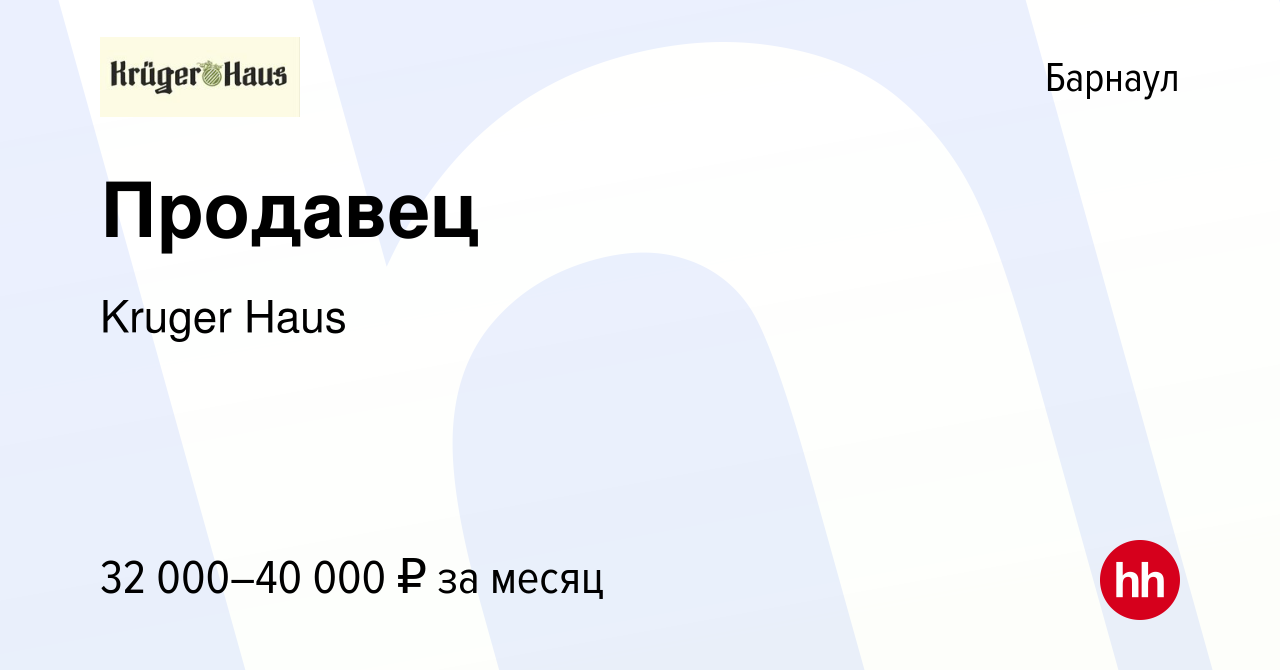 Вакансия Продавец в Барнауле, работа в компании Kruger Haus (вакансия в  архиве c 27 августа 2023)