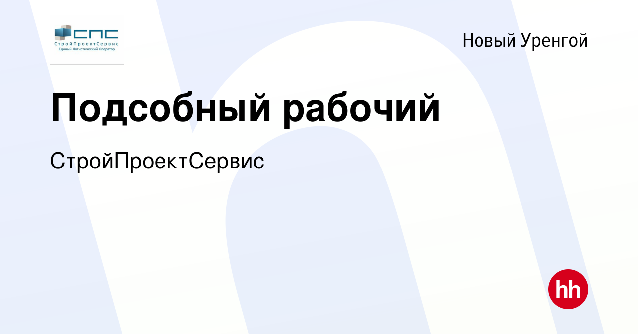 Вакансия Подсобный рабочий в Новом Уренгое, работа в компании  СтройПроектСервис (вакансия в архиве c 30 августа 2023)