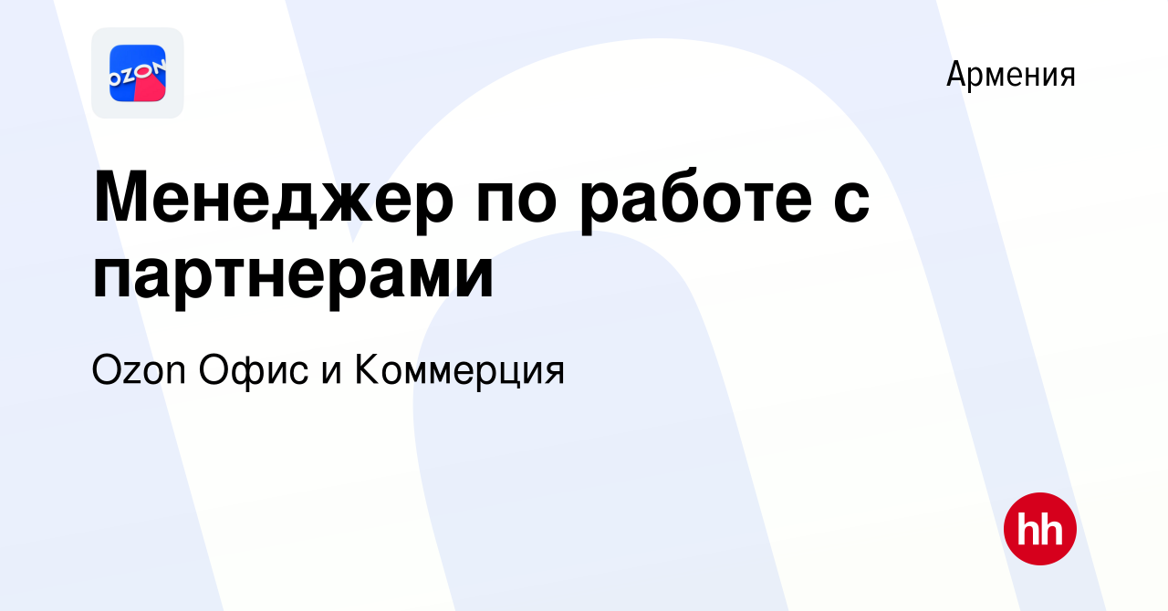 Вакансия Менеджер по работе с партнерами в Армении, работа в компании Ozon  Офис и Коммерция (вакансия в архиве c 27 августа 2023)