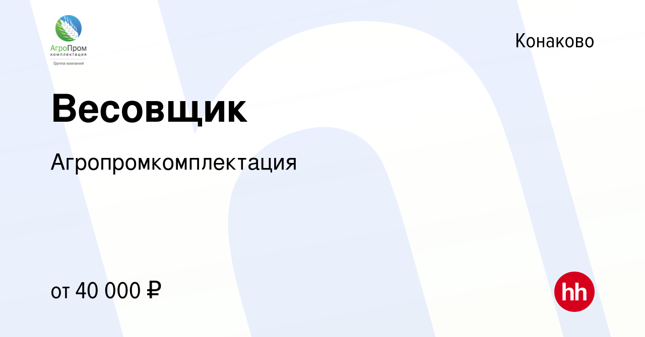 Вакансия Весовщик в Конаково, работа в компании Агропромкомплектация  (вакансия в архиве c 27 августа 2023)