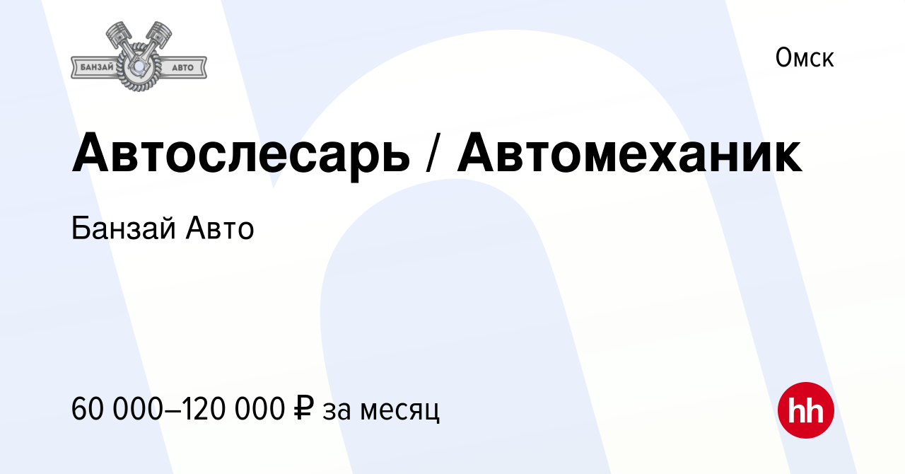 Вакансия Автослесарь / Автомеханик в Омске, работа в компании Банзай Авто  (вакансия в архиве c 27 августа 2023)