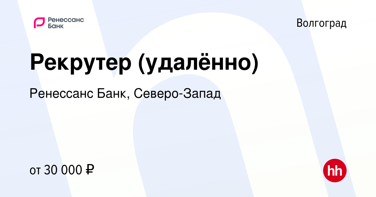 Вакансия Рекрутер (удалённо) в Волгограде, работа в компании Ренессанс Банк,  Северо-Запад (вакансия в архиве c 27 августа 2023)