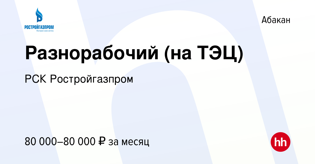 Вакансия Разнорабочий (на ТЭЦ) в Абакане, работа в компании РСК  Ростройгазпром (вакансия в архиве c 27 августа 2023)