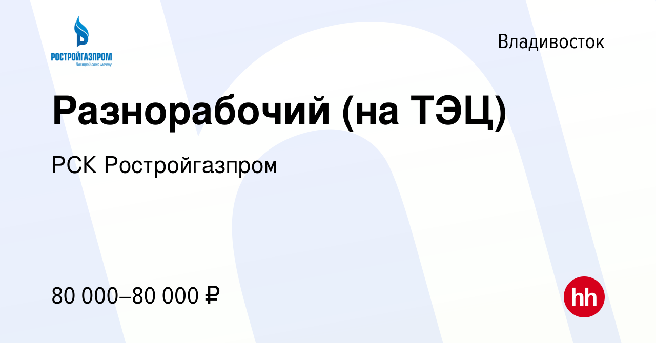 Вакансия Разнорабочий (на ТЭЦ) во Владивостоке, работа в компании  Ростройгазпром (вакансия в архиве c 27 августа 2023)