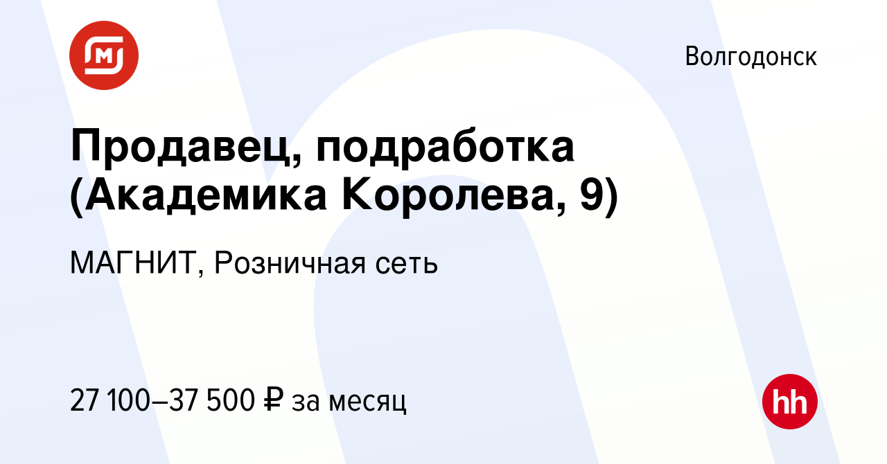 Вакансия Продавец, подработка (Академика Королева, 9) в Волгодонске, работа  в компании МАГНИТ, Розничная сеть (вакансия в архиве c 9 января 2024)