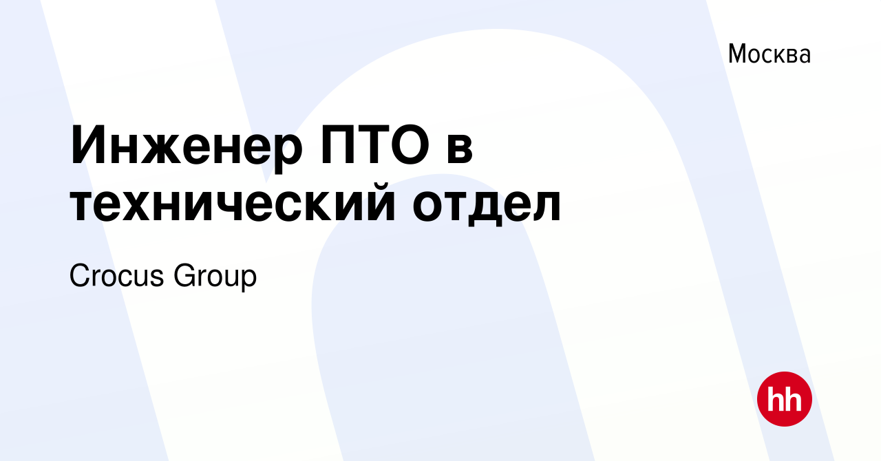 Вакансия Инженер ПТО в технический отдел в Москве, работа в компании Crocus  Group (вакансия в архиве c 25 августа 2023)