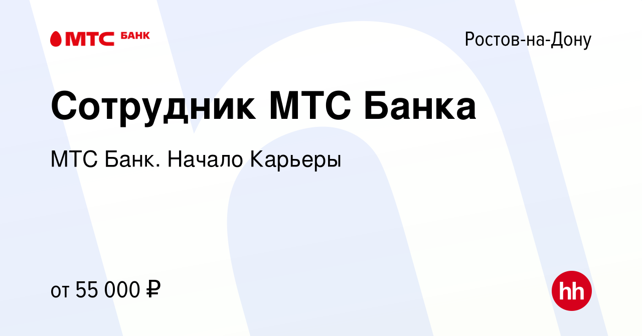 Вакансия Сотрудник МТС Банка в Ростове-на-Дону, работа в компании МТС Банк.  Начало Карьеры