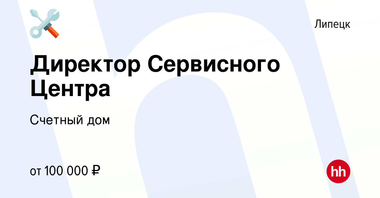 Вакансия Директор Сервисного Центра в Липецке, работа в компании Счетный дом  (вакансия в архиве c 27 августа 2023)