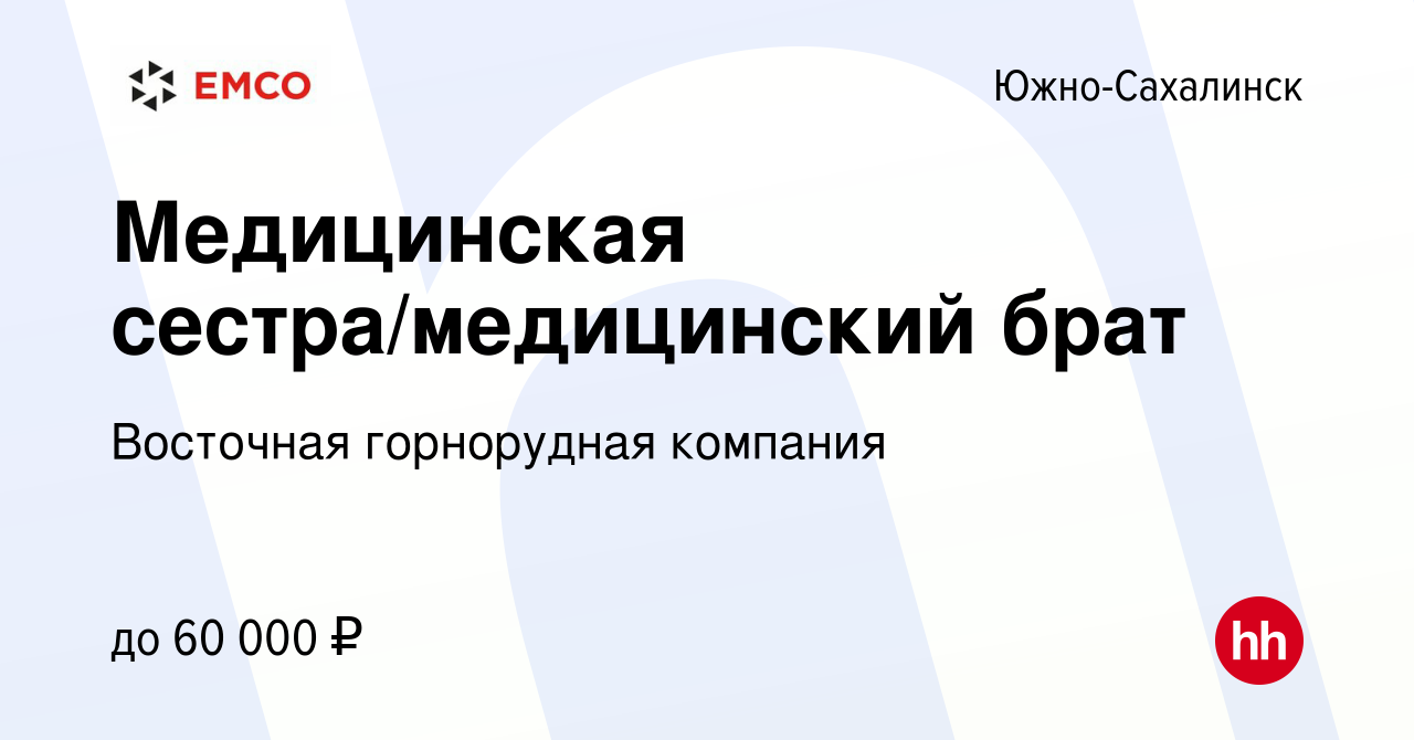 Вакансия Медицинская сестра/медицинский брат в Южно-Сахалинске, работа в  компании Восточная горнорудная компания (вакансия в архиве c 5 сентября  2023)