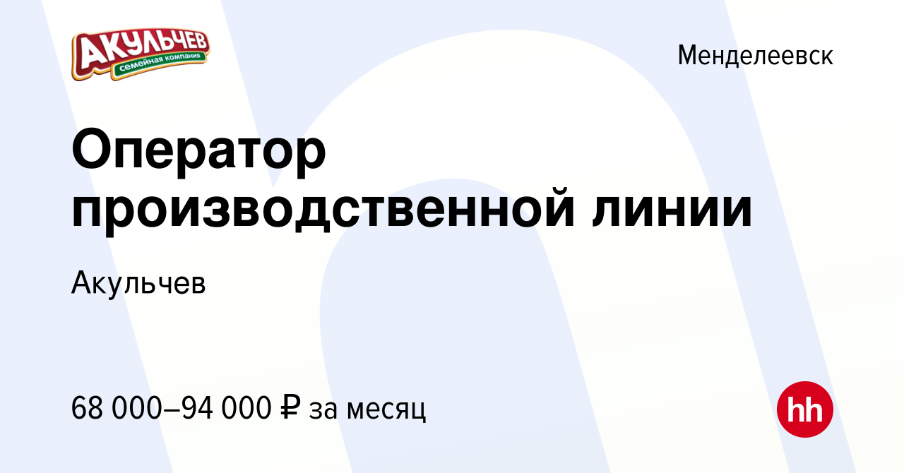 Вакансия Оператор производственной линии в Менделеевске, работа в компании  Акульчев (вакансия в архиве c 27 августа 2023)