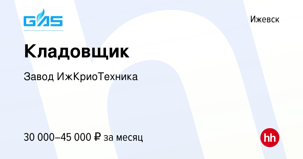 Вакансия Кладовщик в Ижевске, работа в компании Завод ИжКриоТехника  (вакансия в архиве c 27 августа 2023)