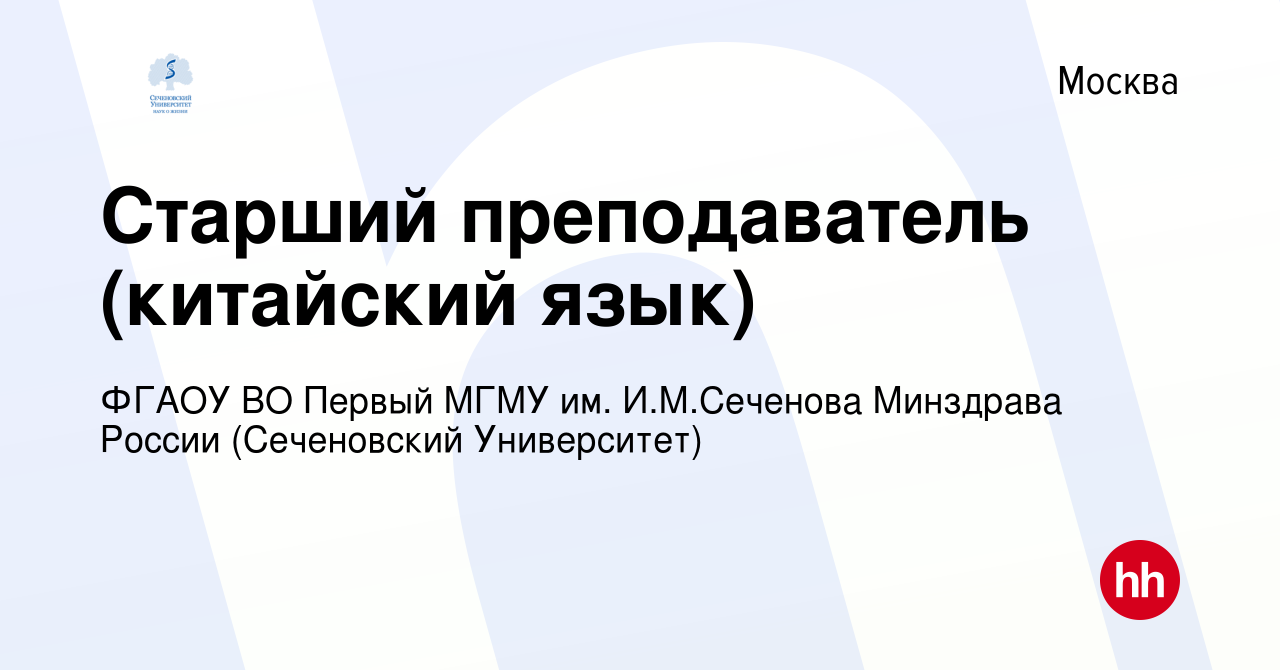 Вакансия Старший преподаватель (китайский язык) в Москве, работа в компании  ФГАОУ ВО Первый МГМУ им. И.М.Сеченова Минздрава России (Сеченовский  Университет) (вакансия в архиве c 8 февраля 2024)