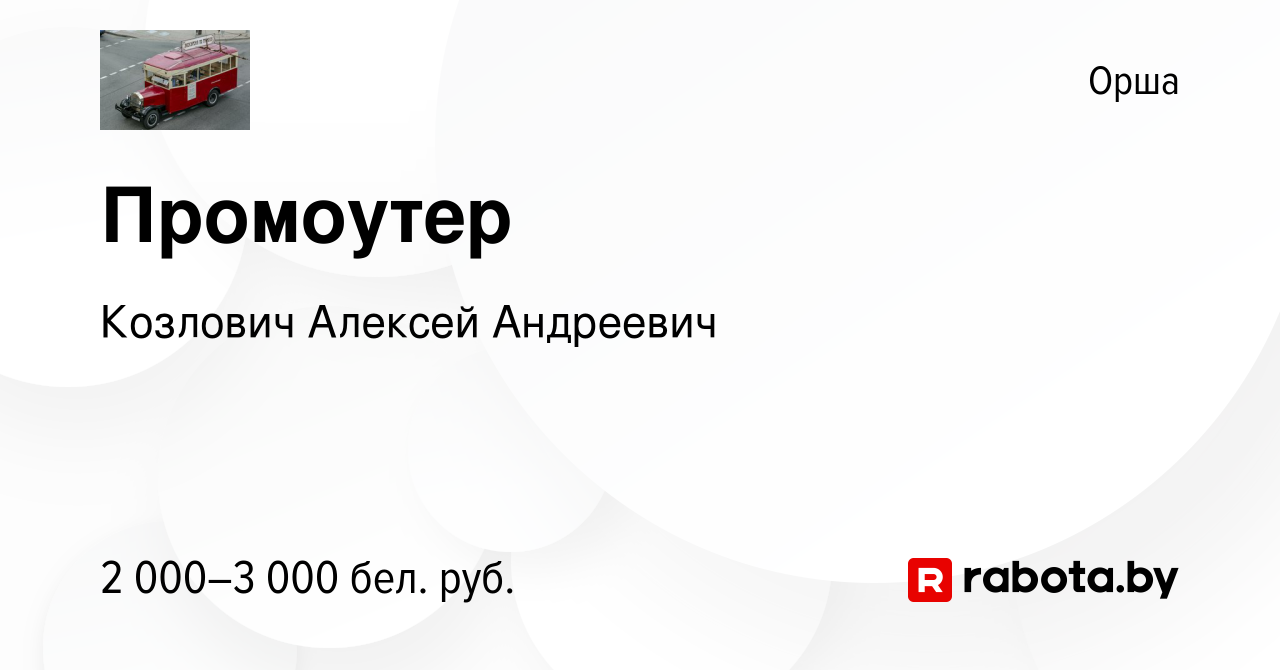 Вакансия Промоутер в Орше, работа в компании Козлович А А (вакансия в