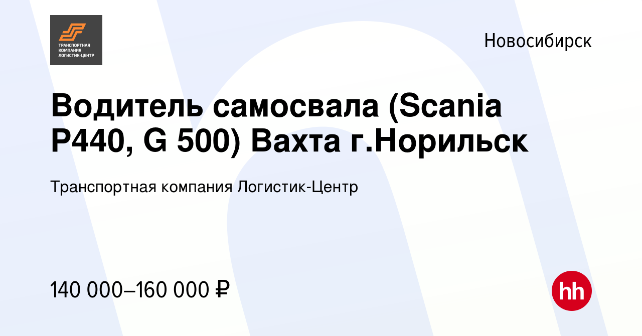 Вакансия Водитель самосвала (Scania P440, G 500) Вахта г.Норильск в  Новосибирске, работа в компании Транспортная компания Логистик-Центр  (вакансия в архиве c 8 октября 2023)