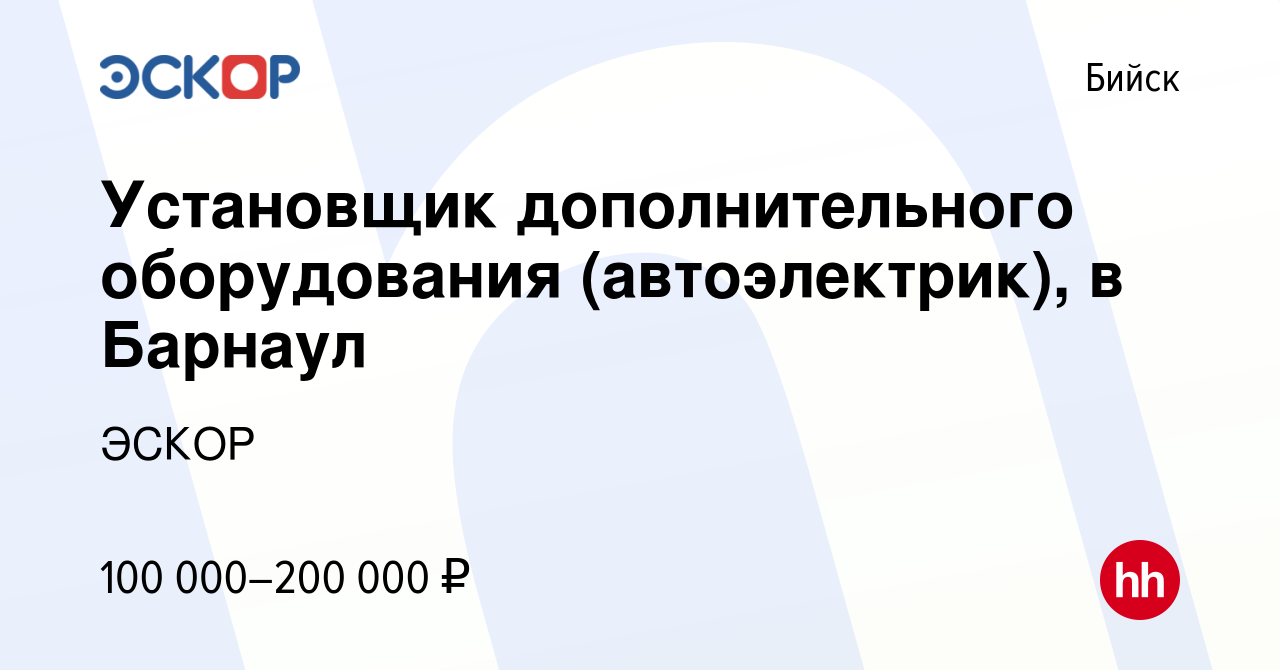 Вакансия Установщик дополнительного оборудования (автоэлектрик), в Барнаул в  Бийске, работа в компании ЭСКОР (вакансия в архиве c 6 сентября 2023)