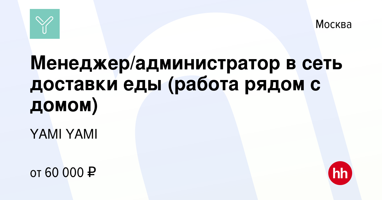 Вакансия Менеджер/администратор в сеть доставки еды (работа рядом с домом)  в Москве, работа в компании YAMI YAMI