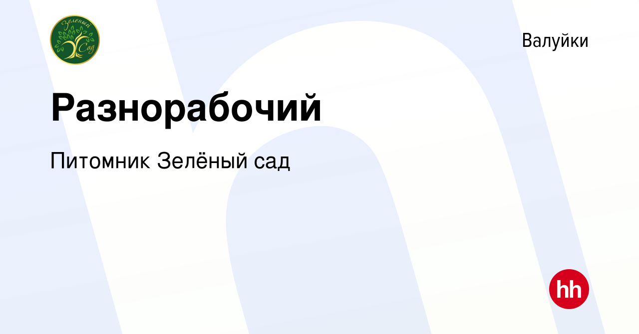 Вакансия Разнорабочий в Валуйках, работа в компании Питомник Зелёный сад  (вакансия в архиве c 27 августа 2023)