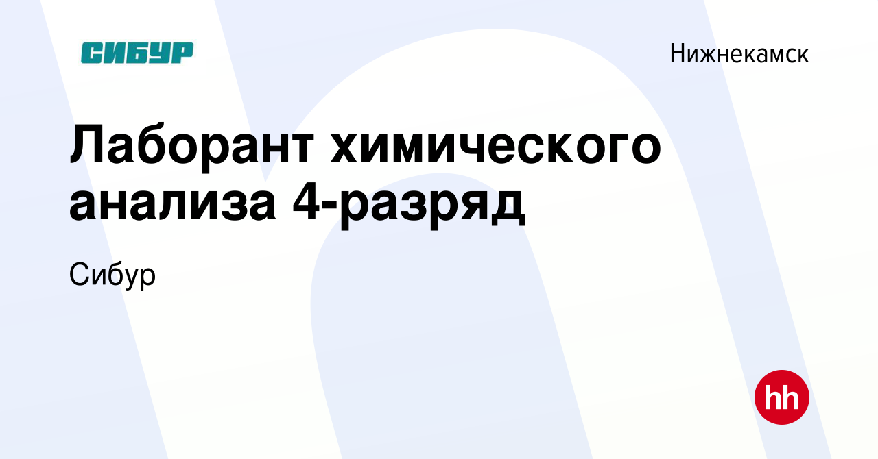 Вакансия Лаборант химического анализа 4-разряд в Нижнекамске, работа в  компании Сибур (вакансия в архиве c 27 августа 2023)