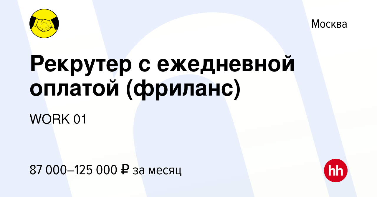 Вакансия Рекрутер с ежедневной оплатой (фриланс) в Москве, работа в  компании WORK 01 (вакансия в архиве c 27 августа 2023)