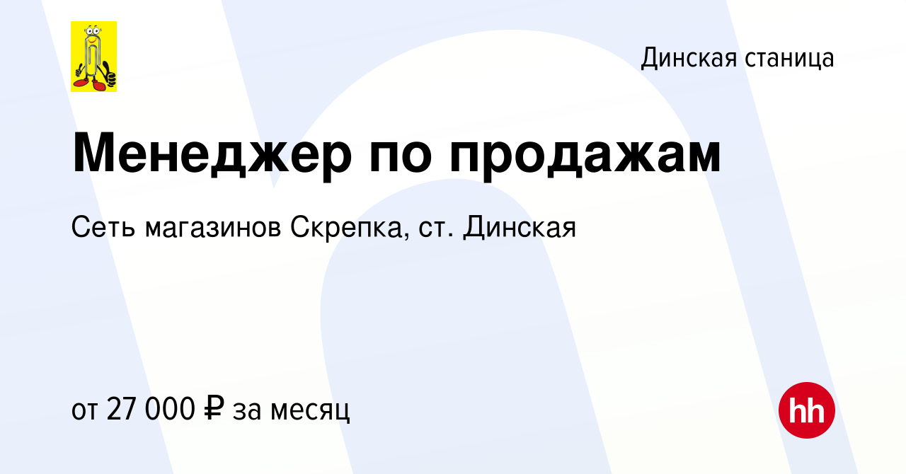 Вакансия Менеджер по продажам в Динской станице, работа в компании Сеть  магазинов Скрепка, ст. Динская (вакансия в архиве c 27 августа 2023)