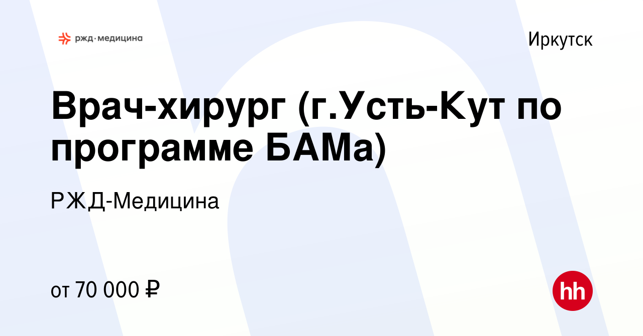 Вакансия Врач-хирург (г.Усть-Кут по программе БАМа) в Иркутске, работа в  компании РЖД-Медицина (вакансия в архиве c 27 августа 2023)