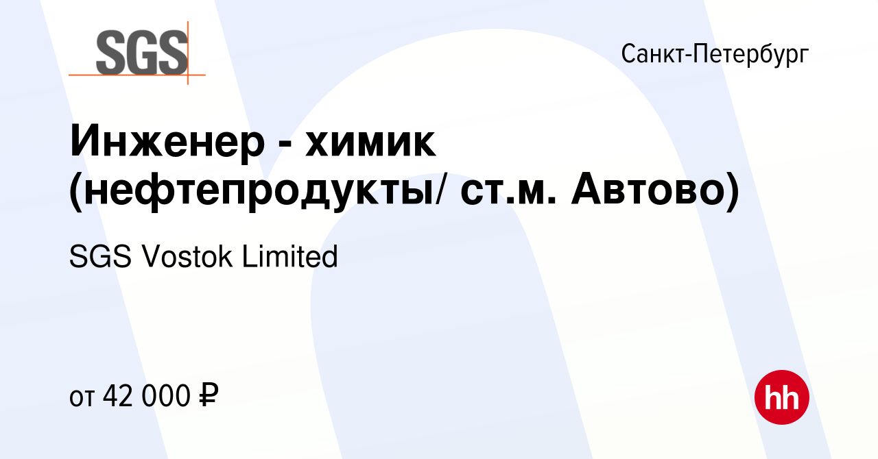 Вакансия Инженер - химик (нефтепродукты/ ст.м. Автово) в Санкт-Петербурге,  работа в компании SGS Vostok Limited (вакансия в архиве c 27 августа 2023)