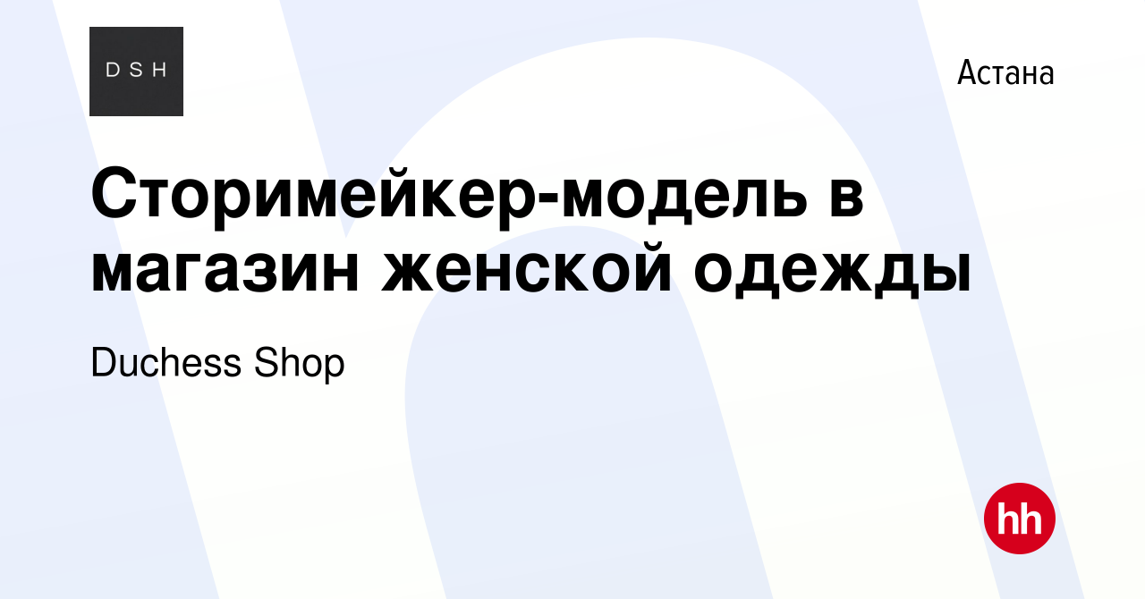 Вакансия Сторимейкер-модель в магазин женской одежды в Астане, работа в  компании Duchess Shop (вакансия в архиве c 27 августа 2023)