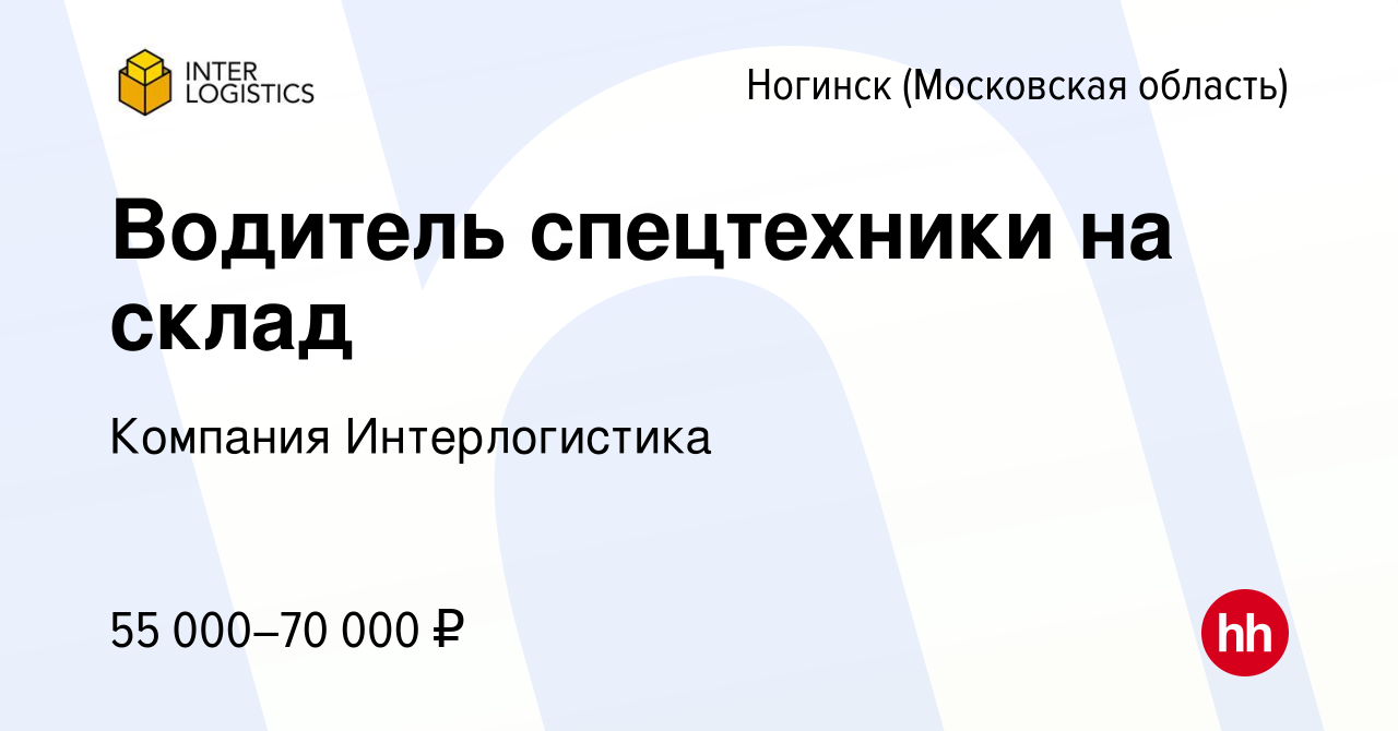 Вакансия Водитель спецтехники на склад в Ногинске, работа в компании  Компания Интерлогистика (вакансия в архиве c 19 октября 2023)