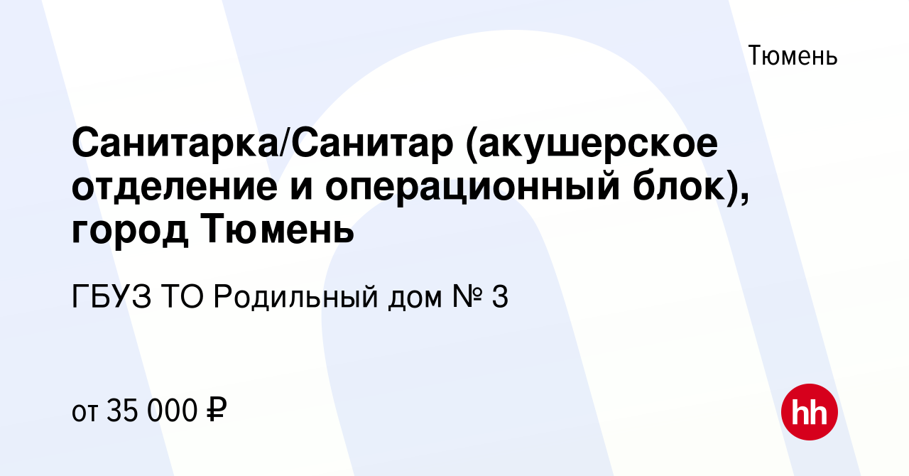 Вакансия Санитарка/Санитар (акушерское отделение и операционный блок),  город Тюмень в Тюмени, работа в компании ГБУЗ ТО Родильный дом № 3  (вакансия в архиве c 13 декабря 2023)