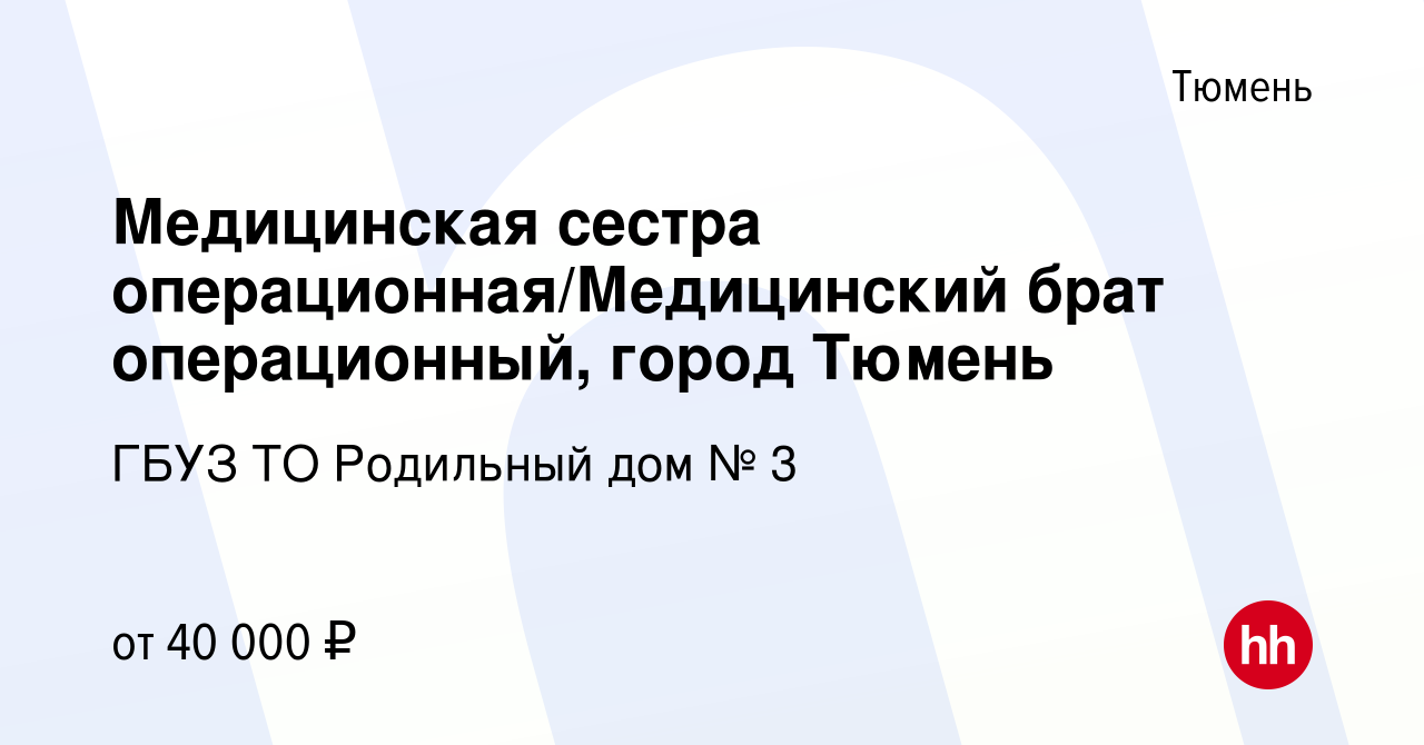 Вакансия Медицинская сестра операционная/Медицинский брат операционный,  город Тюмень в Тюмени, работа в компании ГБУЗ ТО Родильный дом № 3