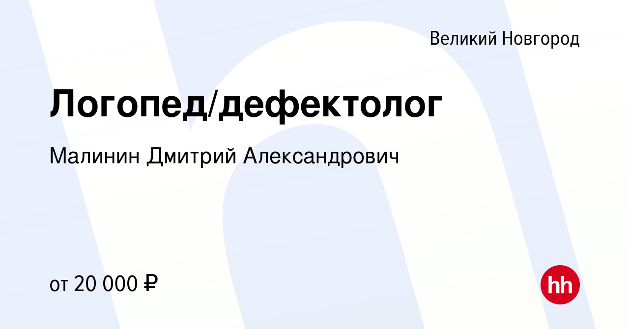 Вакансия Логопед/дефектолог в Великом Новгороде, работа в компании Малинин  Дмитрий Александрович (вакансия в архиве c 27 августа 2023)