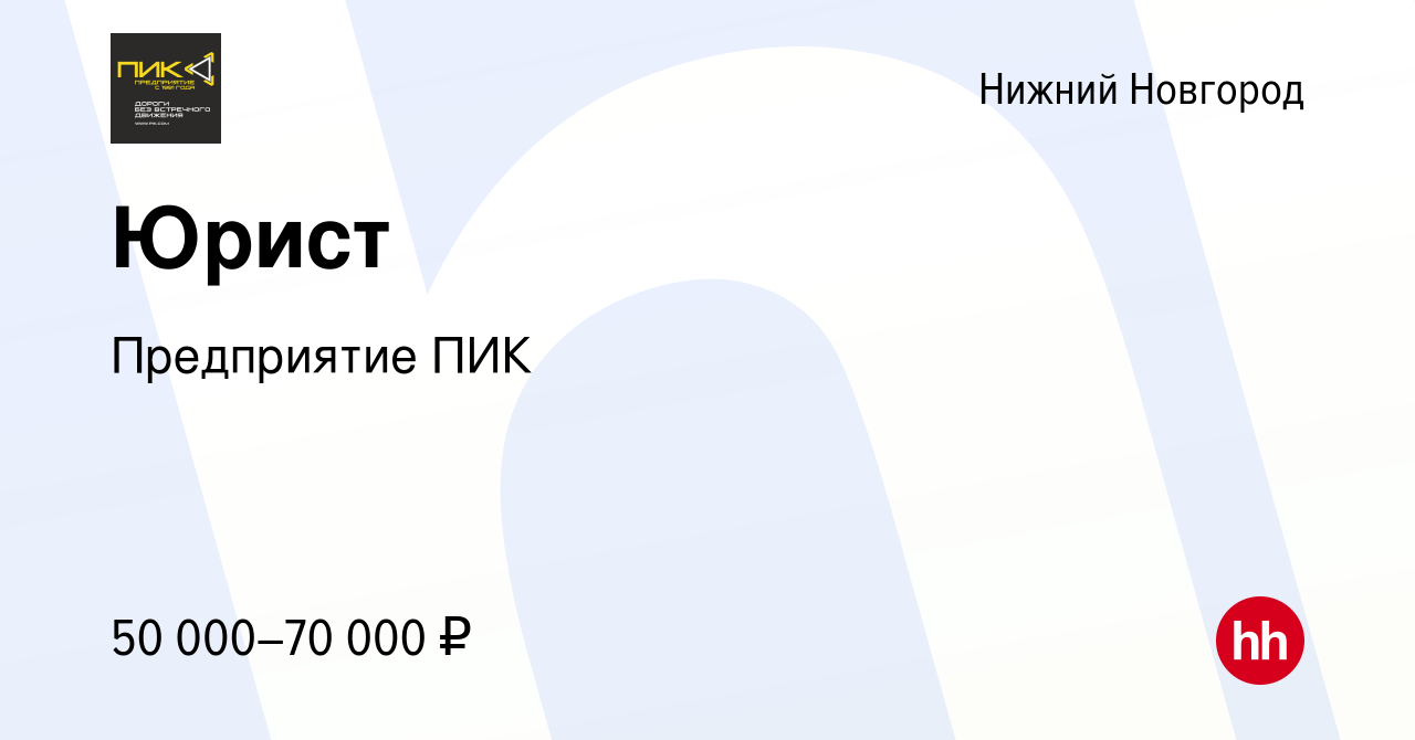 Вакансия Юрист в Нижнем Новгороде, работа в компании Предприятие ПИК  (вакансия в архиве c 21 октября 2023)