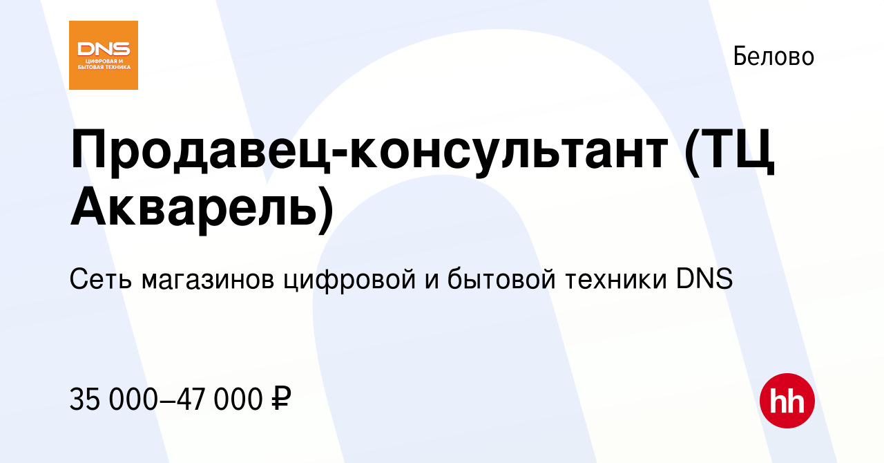 Вакансия Продавец-консультант (ТЦ Акварель) в Белово, работа в компании  Сеть магазинов цифровой и бытовой техники DNS (вакансия в архиве c 20  сентября 2023)