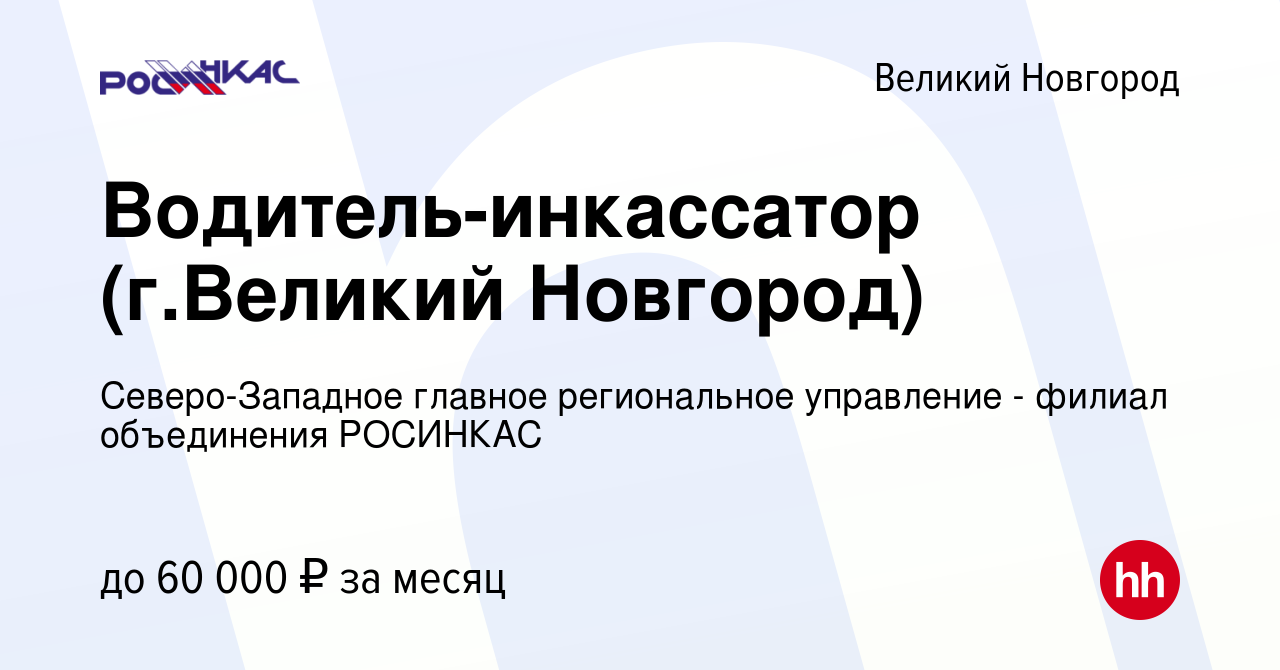 Вакансия Водитель-инкассатор (г.Великий Новгород) в Великом Новгороде,  работа в компании Северо-Западное главное региональное управление - филиал  объединения РОСИНКАС (вакансия в архиве c 23 октября 2023)