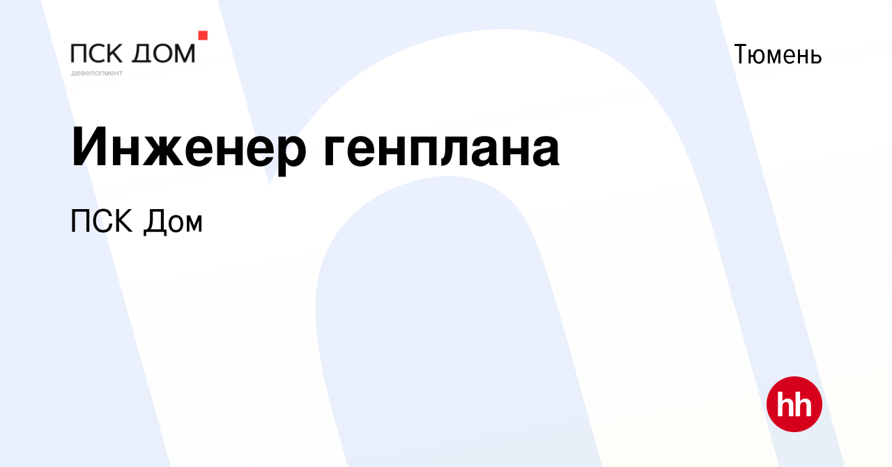 Вакансия Инженер генплана в Тюмени, работа в компании ПСК Дом (вакансия в  архиве c 28 ноября 2023)