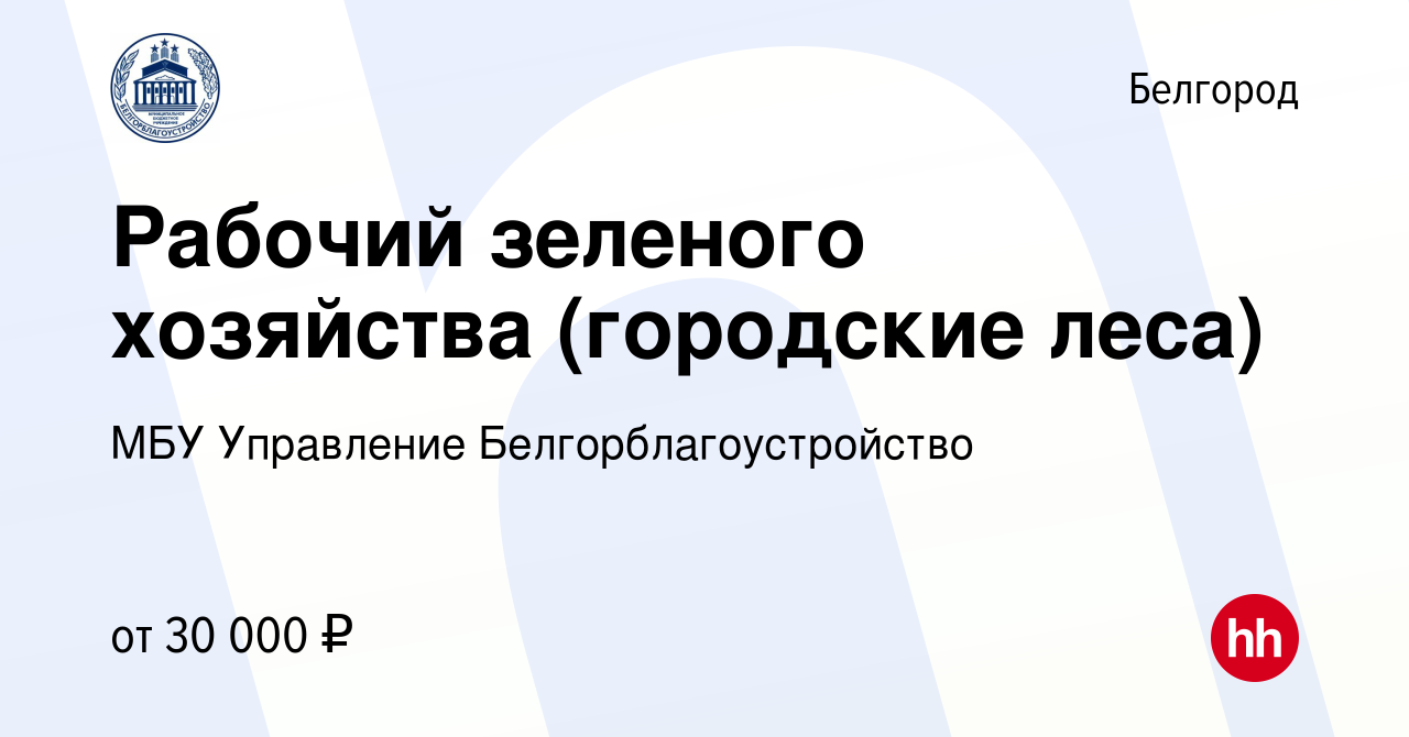 Вакансия Рабочий зеленого хозяйства (городские леса) в Белгороде, работа в  компании МБУ Управление Белгорблагоустройство (вакансия в архиве c 27  августа 2023)