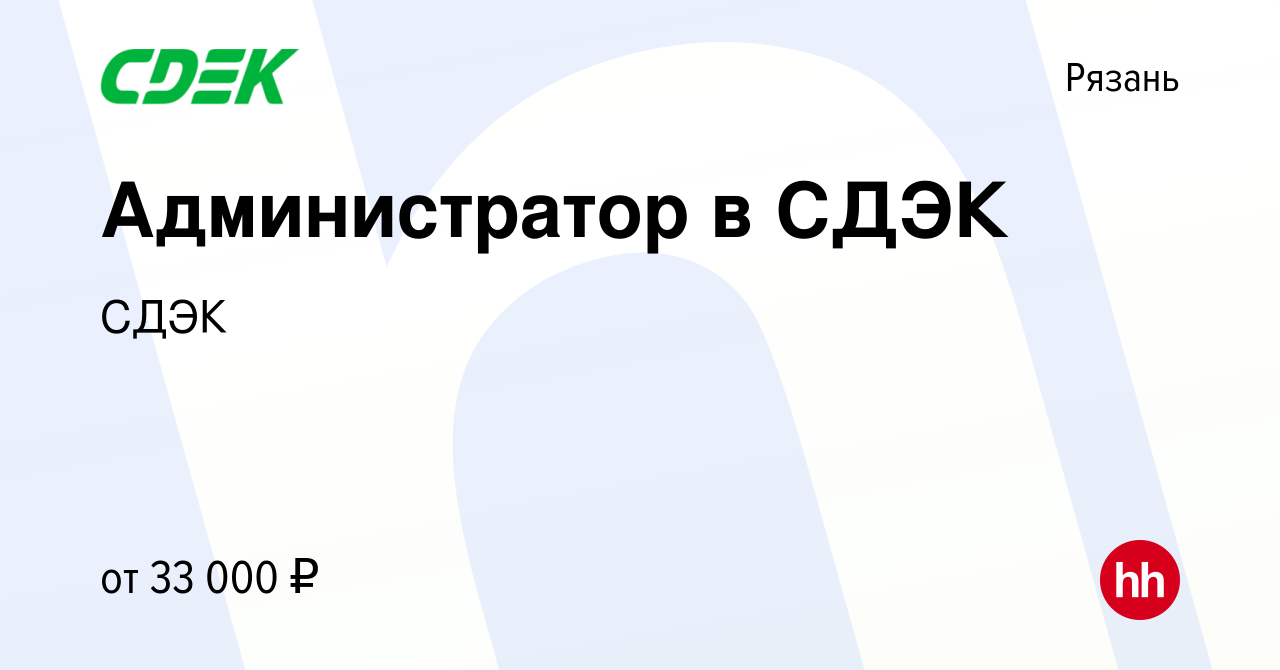 Вакансия Администратор в СДЭК в Рязани, работа в компании СДЭК (вакансия в  архиве c 16 сентября 2023)