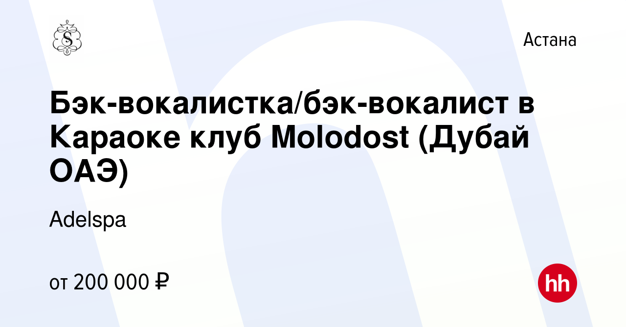 Вакансия Бэк-вокалистка/бэк-вокалист в Караоке клуб Molodost (Дубай ОАЭ) в  Астане, работа в компании Adelspa (вакансия в архиве c 27 августа 2023)