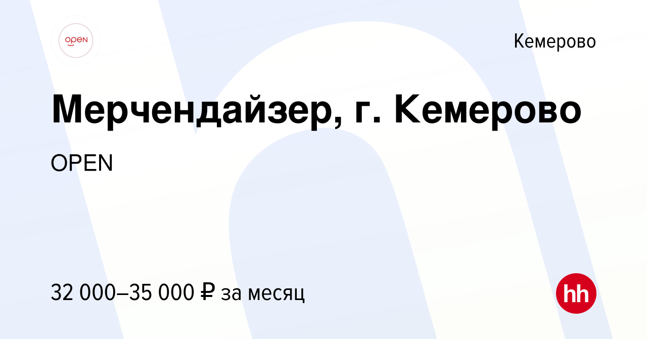 Вакансия Мерчендайзер, г. Кемерово в Кемерове, работа в компании Группа  компаний OPEN (вакансия в архиве c 27 августа 2023)