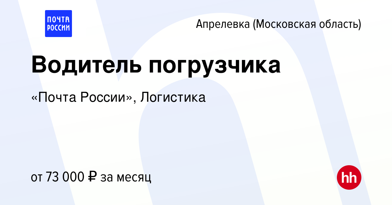 Вакансия Водитель погрузчика в Апрелевке, работа в компании «Почта России»,  Логистика (вакансия в архиве c 10 сентября 2023)