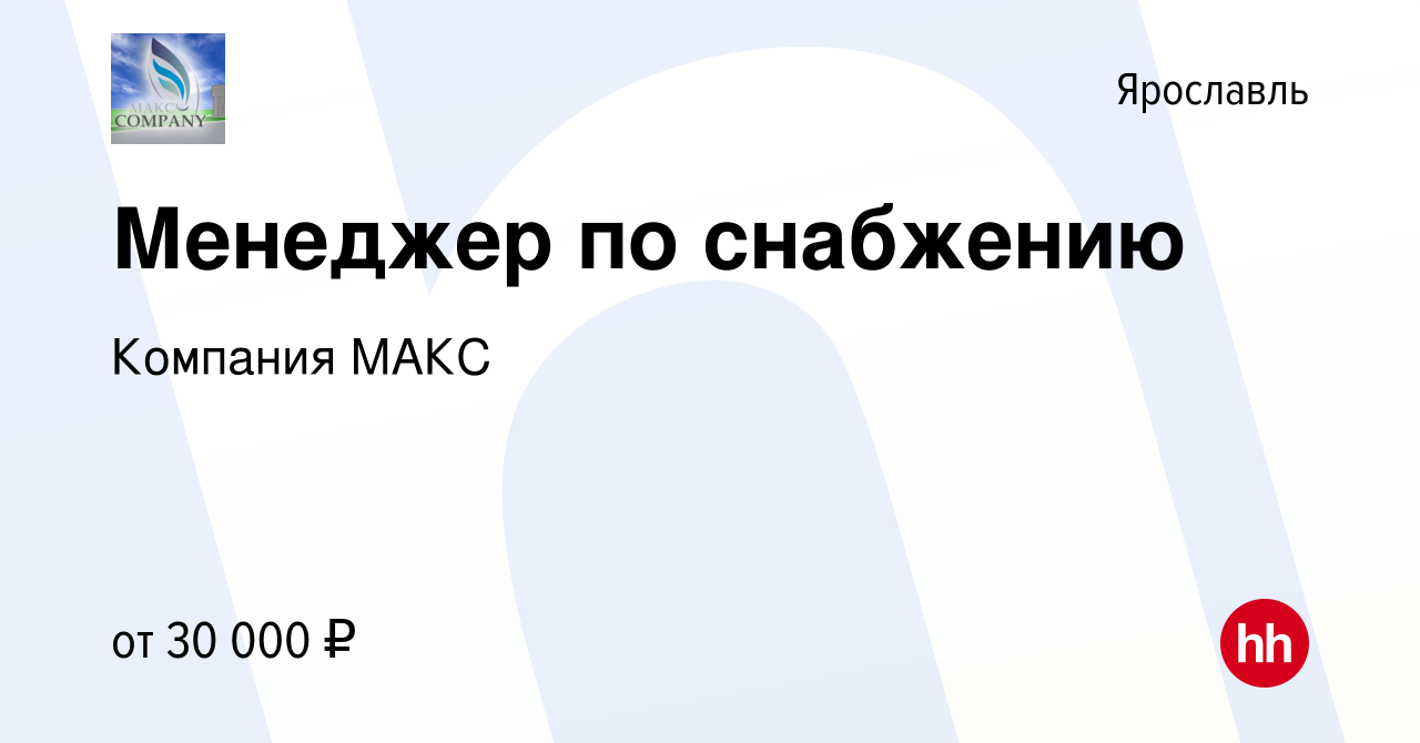 Вакансия Менеджер по снабжению в Ярославле, работа в компании Компания МАКС  (вакансия в архиве c 27 августа 2023)