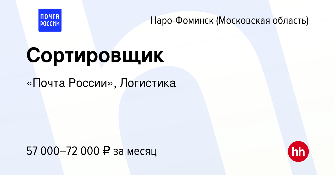 Вакансия Сортировщик в Наро-Фоминске, работа в компании «Почта России»,  Логистика (вакансия в архиве c 10 сентября 2023)