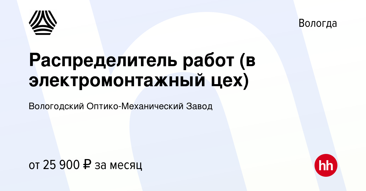 Вакансия Распределитель работ (в электромонтажный цех) в Вологде, работа в  компании Вологодский Оптико-Механический Завод (вакансия в архиве c 15  августа 2023)