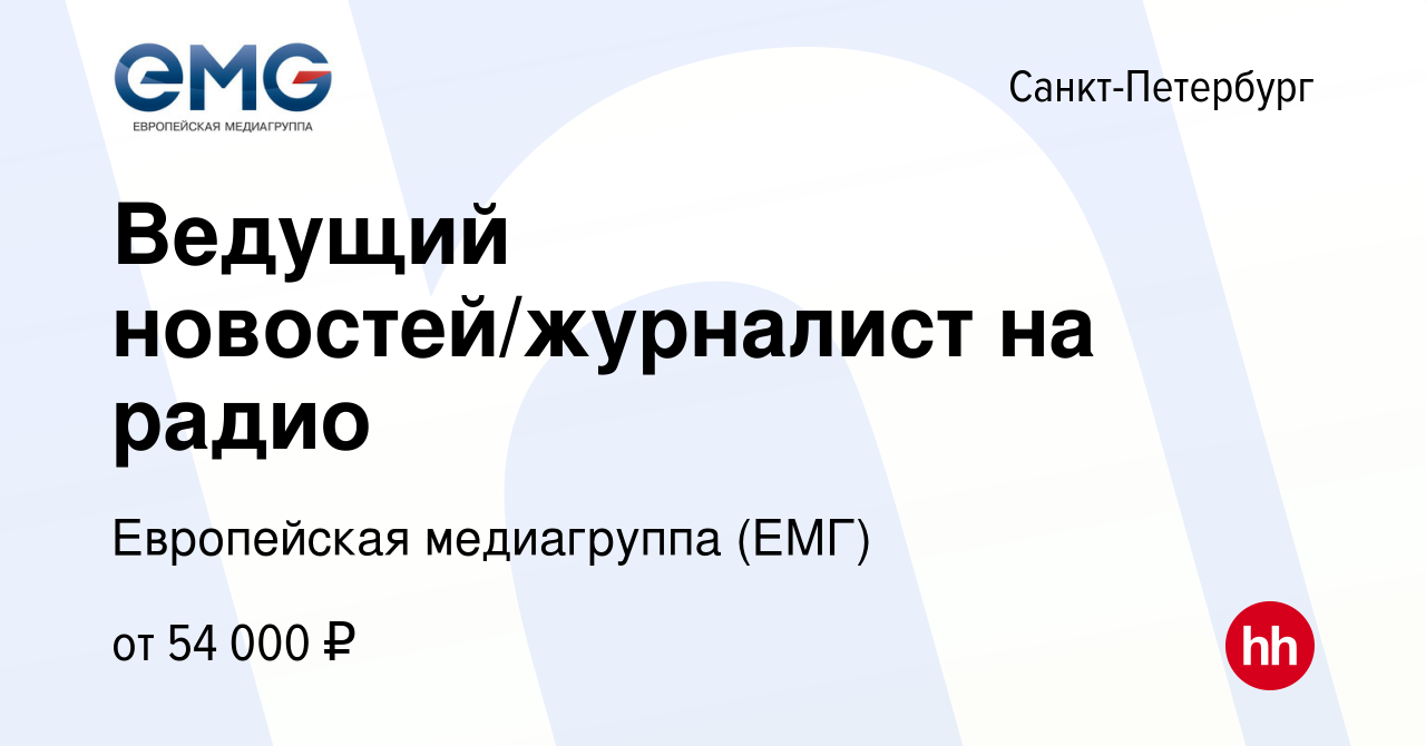 Вакансия Ведущий новостей/журналист на радио в Санкт-Петербурге, работа в  компании Европейская медиагруппа (ЕМГ) (вакансия в архиве c 27 августа 2023)