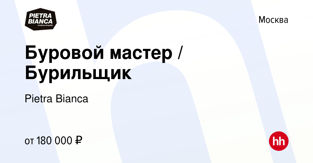 Вакансия Буровой мастер / Бурильщик в Москве, работа в компании Pietra  Bianca (вакансия в архиве c 14 октября 2023)