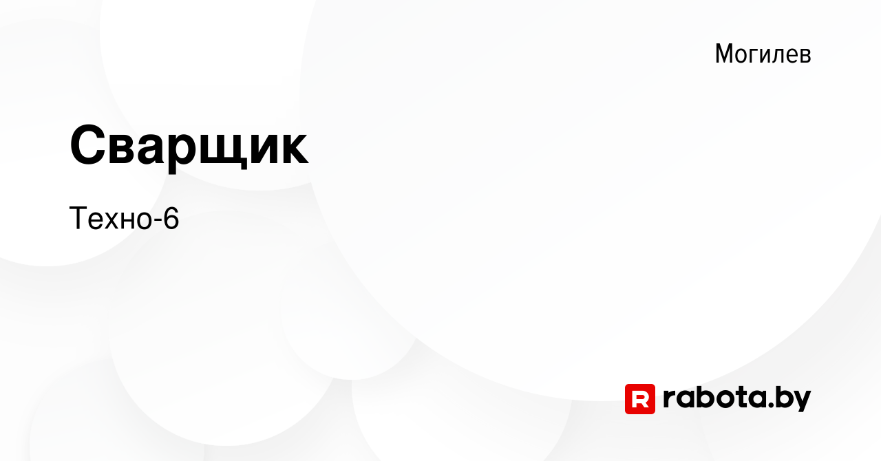 Вакансия Сварщик в Могилеве, работа в компании Техно-6 (вакансия в архиве c  27 августа 2023)